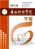 廣西財經學院學報（原:廣西財政高等?？茖W校學報;廣西商業高等專科學校學）（優稿不收版面費）（Email投稿）
